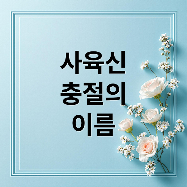 사육신
충절의
이름 (사육신 성삼문 박팽년 이개 하위지 유성원 유응부)