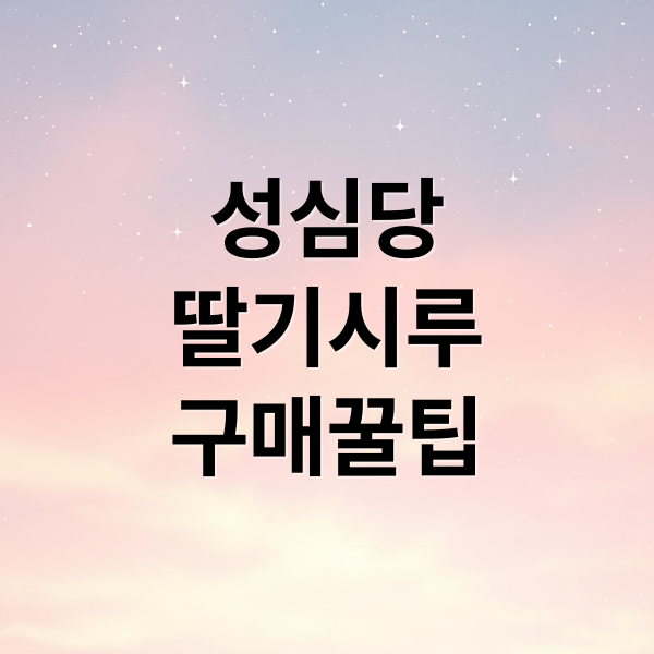 성심당
딸기시루
구매꿀팁 (성심당 딸기시루)