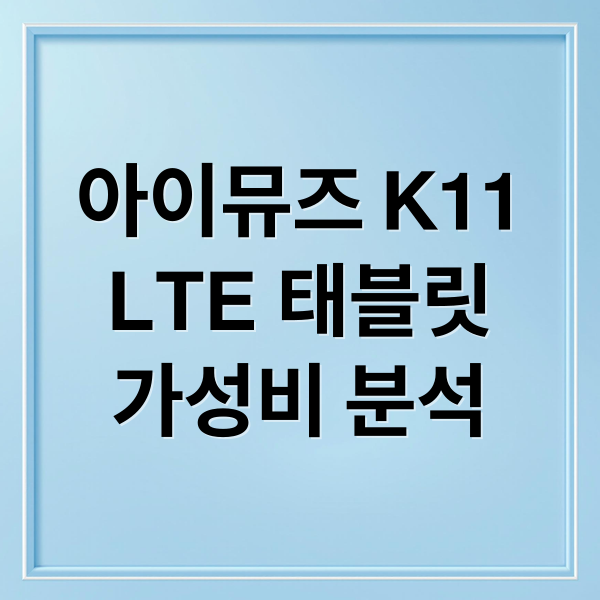 아이뮤즈 K11
LTE 태블릿
가성비 분석 (아이뮤즈 K11 LTE 태블릿 리뷰)