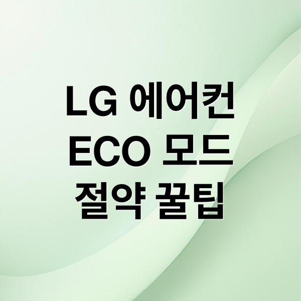 LG 에어컨
ECO 모드
절약 꿀팁 (LG 에어컨 ECO 표시)