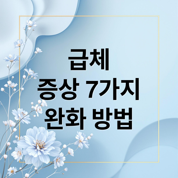 급체 증상 7가지 완화 방법