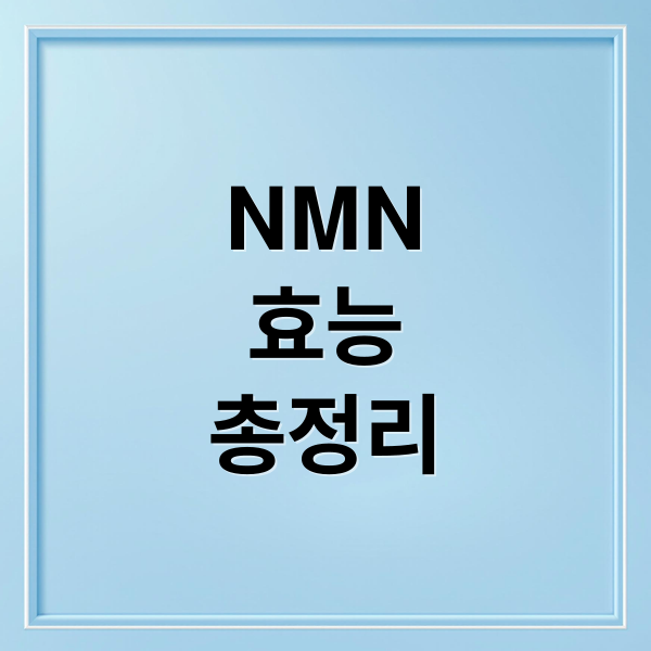 NMN
효능
총정리 (NMN 효능 체험담,NMN 효능)