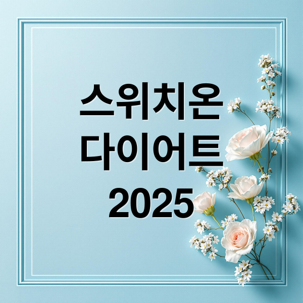 스위치온
다이어트
2025 (스위치온 다이어트 2025 식단표)