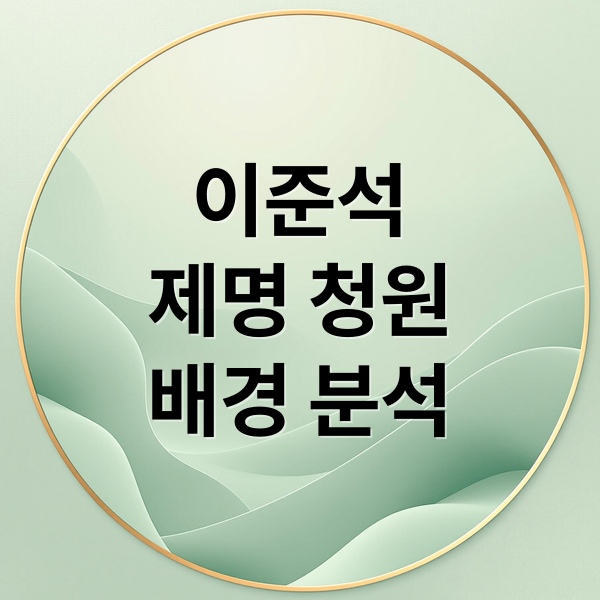 이준석
제명 청원
배경 분석 (이준석 제명 청원 사이트)
