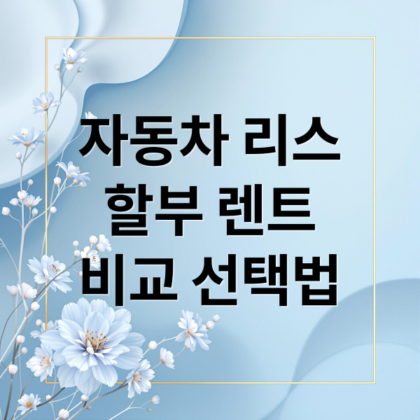 자동차 리스
할부 렌트
비교 선택법 (자동차 리스 금융 상품 비교)