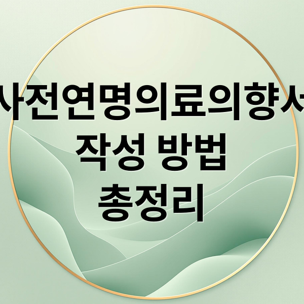 사전연명의료의향서
작성 방법
총정리 (연명치료 거부 사전의향서 양식)