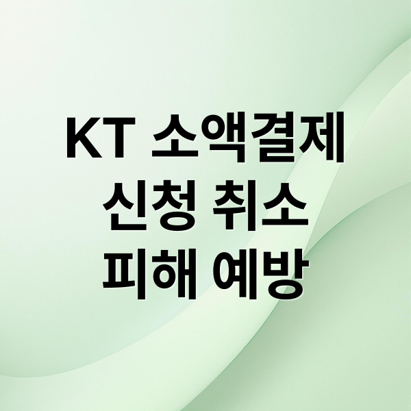 KT 소액결제 신청 취소 피해 예방