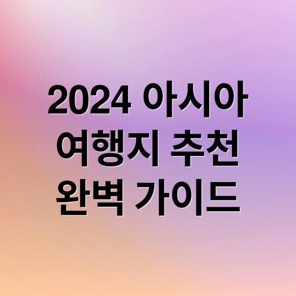 2024 아시아여행지 추천완벽 가이드 (아시아 Top 10 여행지)