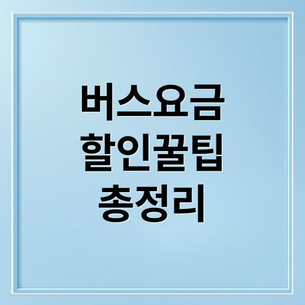 버스요금
할인꿀팁
총정리 (버스요금 할인)
