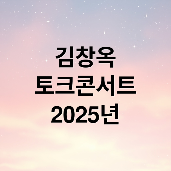 김창옥
토크콘서트
2025년 (김창옥 토크콘서트 시즌5)