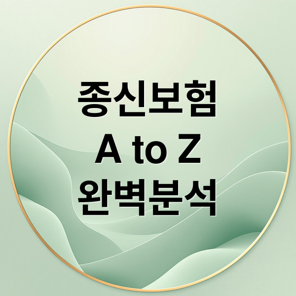 종신보험
A to Z
완벽분석 (종신보험)