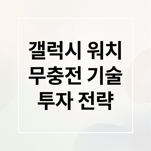 갤럭시 워치
무충전 기술
투자 전략 (삼성갤러시워치 무충전 방식 개발 소식, 어느 회사 주가에 영향이 있을까?)
