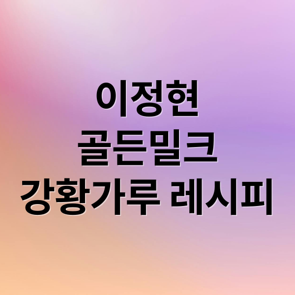 이정현
골든밀크
강황가루 레시피 (이정현 강황가루 골든밀크 저속노화 식단)