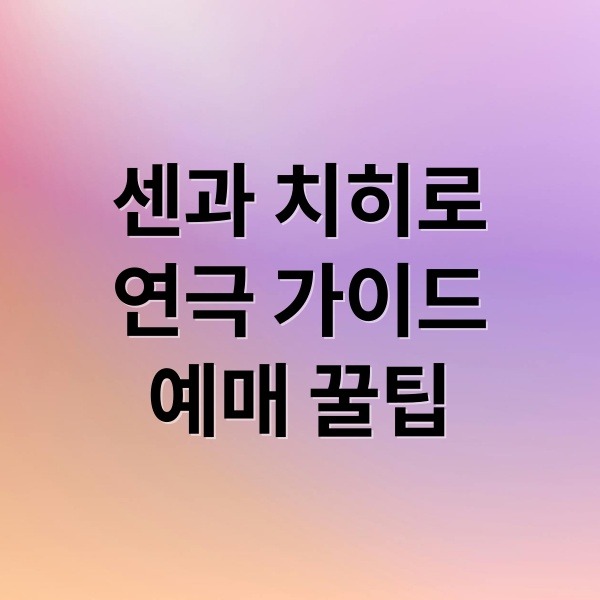 센과 치히로
연극 가이드
예매 꿀팁 (센과치히로 연극 티켓 예매)