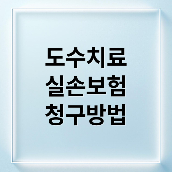 도수치료
실손보험
청구방법 (도수치료 실손 청구 기준 3대 비급여)