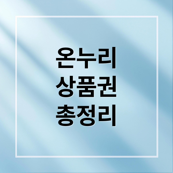 온누리
상품권
총정리 (온누리상품권)