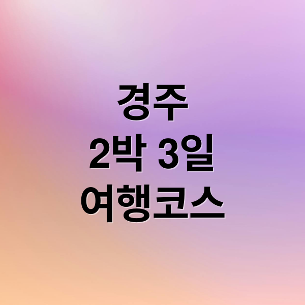 경주
2박 3일
여행코스 (2박 3일 경주 포항 울산 여행)