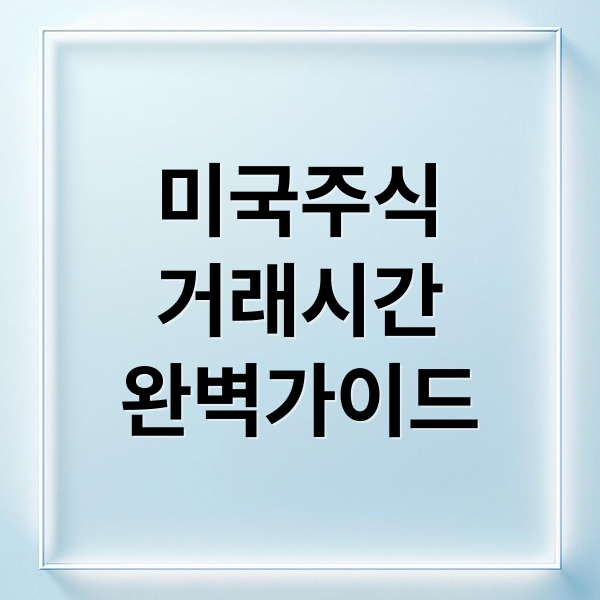 미국주식
거래시간
완벽가이드 (미국주식 거래시간 프리마켓 주간거래)