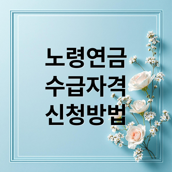 노령연금
수급자격
신청방법 (노령연금)
