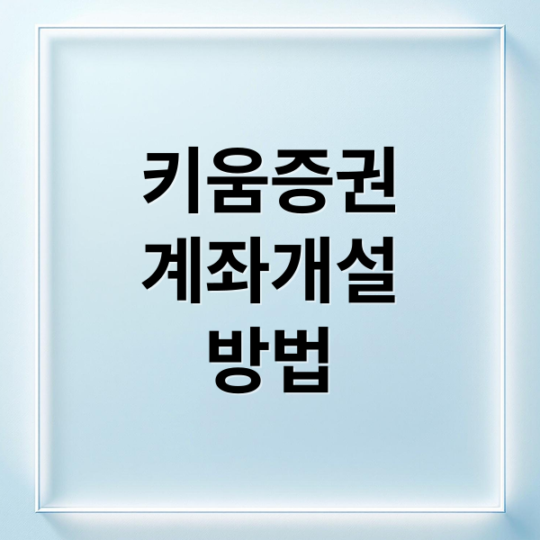 키움증권
계좌개설
방법 (키움증권 계좌개설)