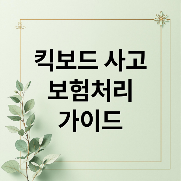 전동킥보드 사고 보험처리 가이드
