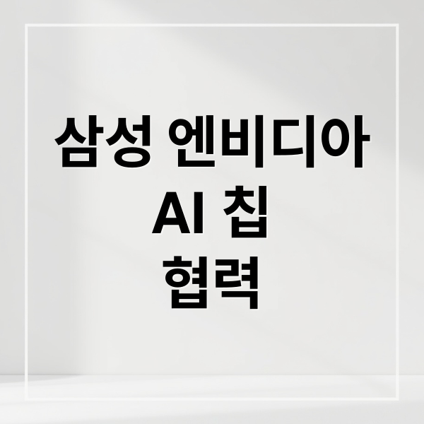 삼성 엔비디아
AI 칩
협력 (삼성 엔비디아와 계약)