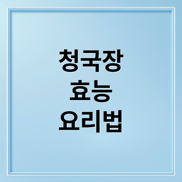 청국장
효능
요리법 (청국장 효능 부작용)