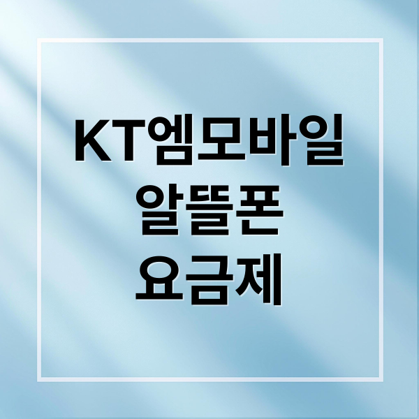 KT엠모바일
알뜰폰
요금제 (KT 엠모바일 알뜰폰 요금제)