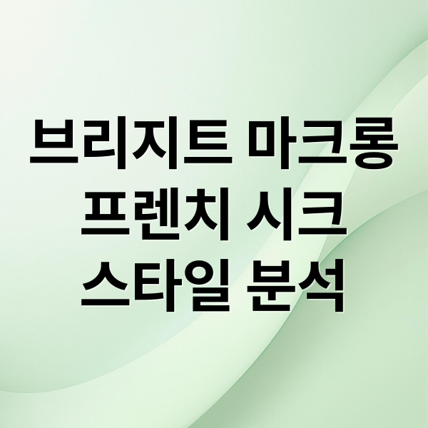 브리지트 마크롱
프렌치 시크
스타일 분석 (브리지트 마크롱 프렌치 시크)