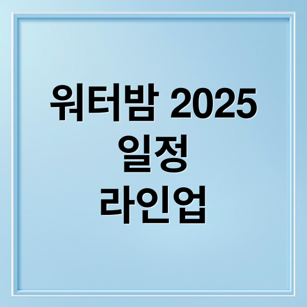 워터밤 2025
일정
라인업 (워터밤2025)