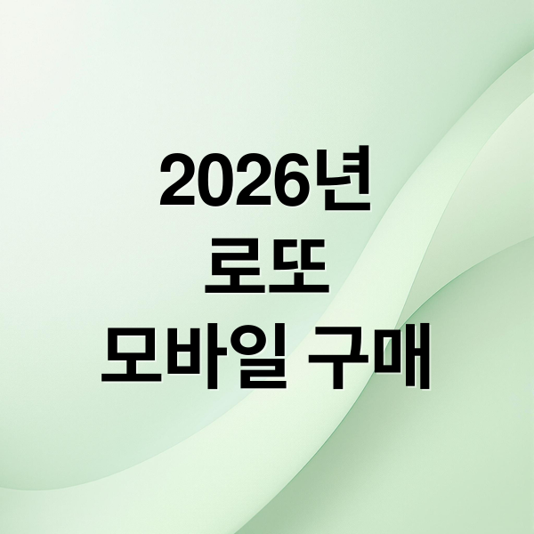2026년
로또
모바일 구매 (로또 휴대폰 구매 2026)