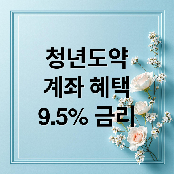청년도약
계좌 혜택
9.5% 금리 (청년도약계좌 조건 5월 신청)