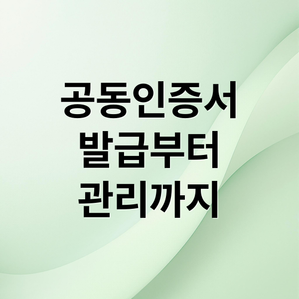 공동인증서
발급부터
관리까지 (공동인증서 발급 방법)
