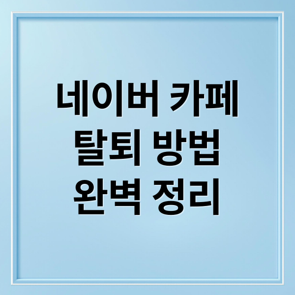 네이버 카페
탈퇴 방법
완벽 정리 (네이버 카페 탈퇴 댓글삭제)