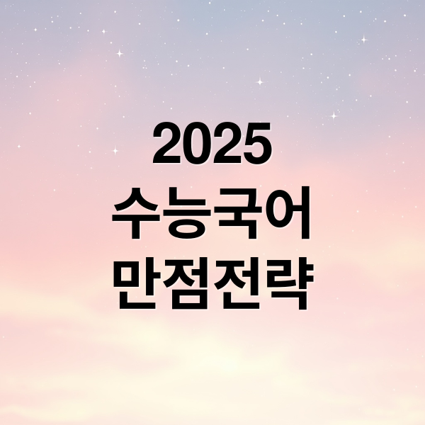 2025
수능국어
만점전략 (2025 수능 국어시간)