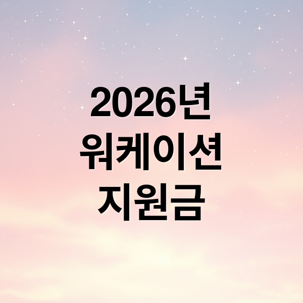 2026년
워케이션
지원금 (2026 한국관광공사 워케이션 지원금 및 숙박 할인 혜택)