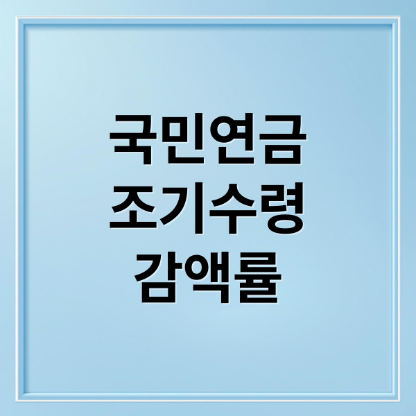 국민연금
조기수령
감액률 (국민연금 조기수령 나이 조건)