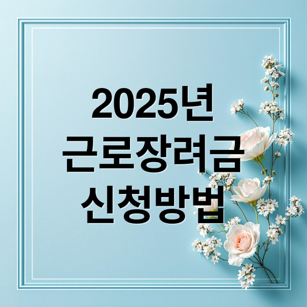 2025년
근로장려금
신청방법 (근로장려금 신청 조건 지급액)