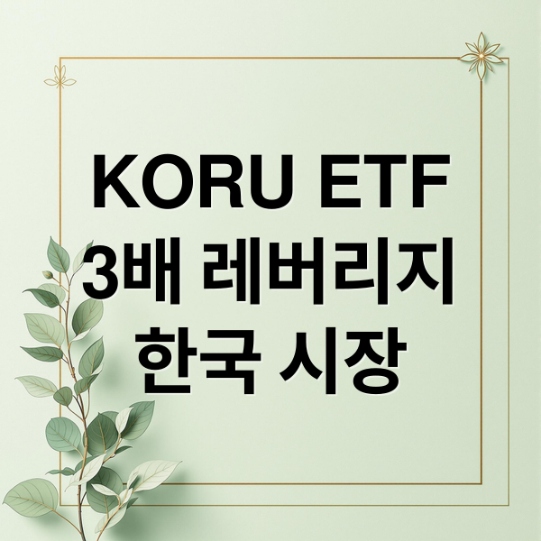 KORU ETF
3배 레버리지
한국 시장 (KORU ETF EWY)
