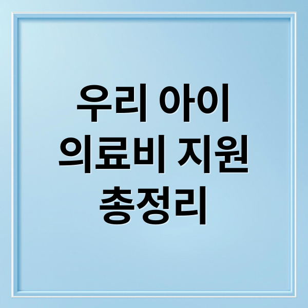 우리 아이
의료비 지원
총정리 (아이 의료비 지원 놓치지 않는 신청 방법 총정리)
