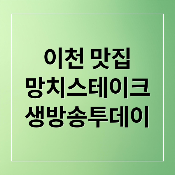 이천 맛집
망치스테이크
생방송투데이 (생방송 투데이 망치 스테이크 168시간)