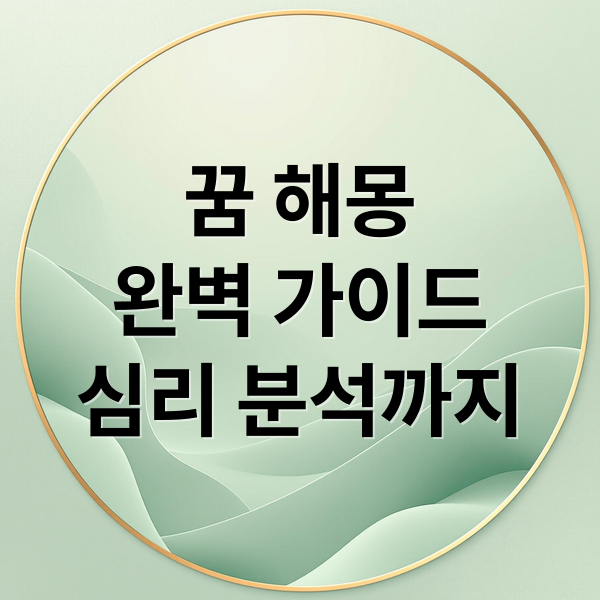 꿈 해몽
완벽 가이드
심리 분석까지 (꿈 해몽)