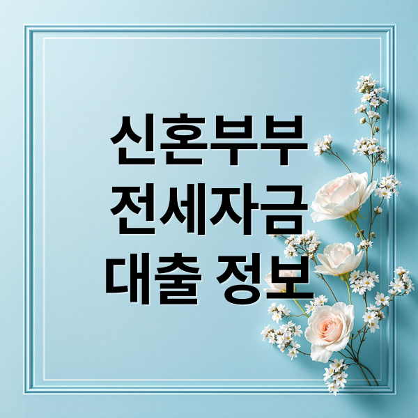 신혼부부
전세자금
대출 정보 (신혼부부 전세자금대출)