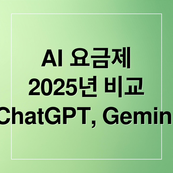 AI 요금제
2025년 비교
ChatGPT, Gemini (2025년 AI 요금제 비교 총정리: ChatGPT Plus vs 제미나이 Pro vs Ultra 차이 쉽게 정리)