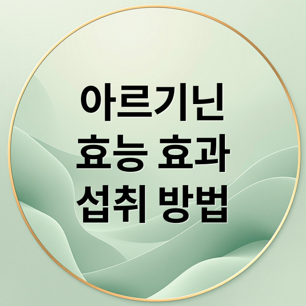 아르기닌
효능 효과
섭취 방법 (아르기닌 효능 1일 권장량)