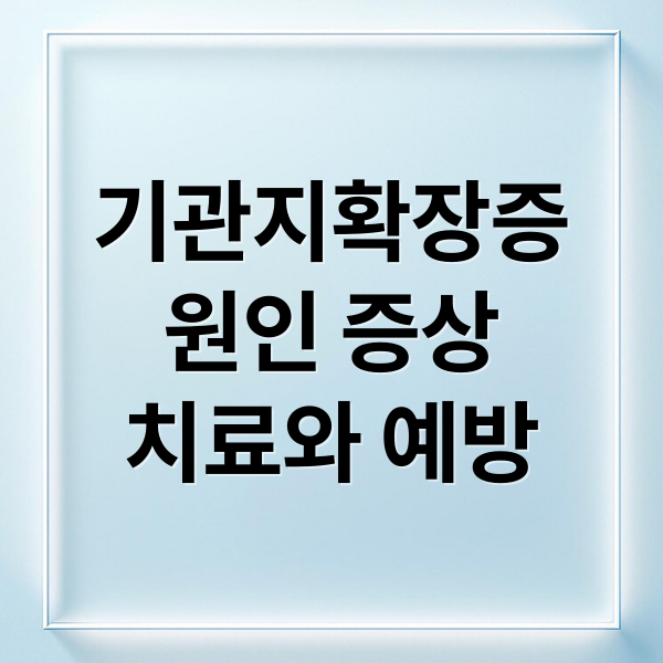 기관지확장증
원인 증상
치료와 예방 (기관지확장증 증상)