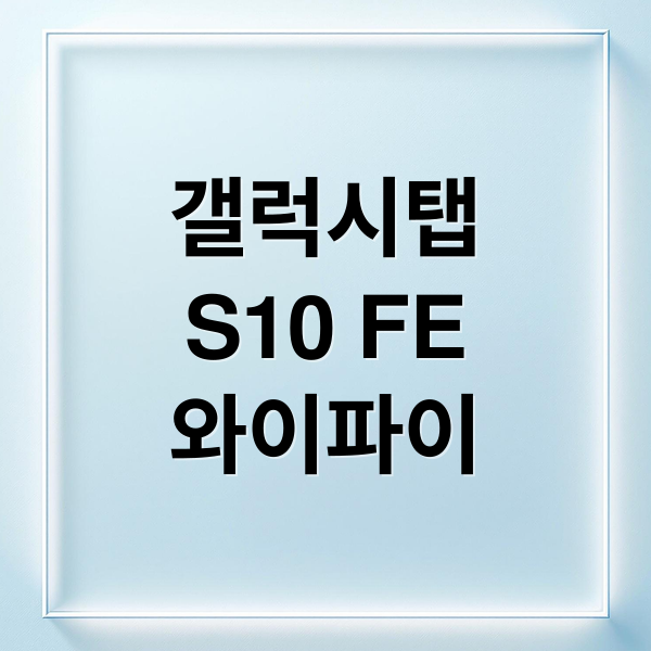 갤럭시탭
S10 FE
와이파이 (갤럭시탭 S10 FE WiFi)