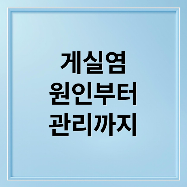 게실염
원인부터
관리까지 (게실염 증상 6가지)