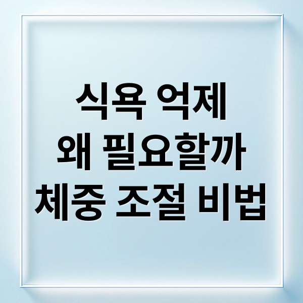 식욕 억제
왜 필요할까
체중 조절 비법 (식욕 억제 방법)