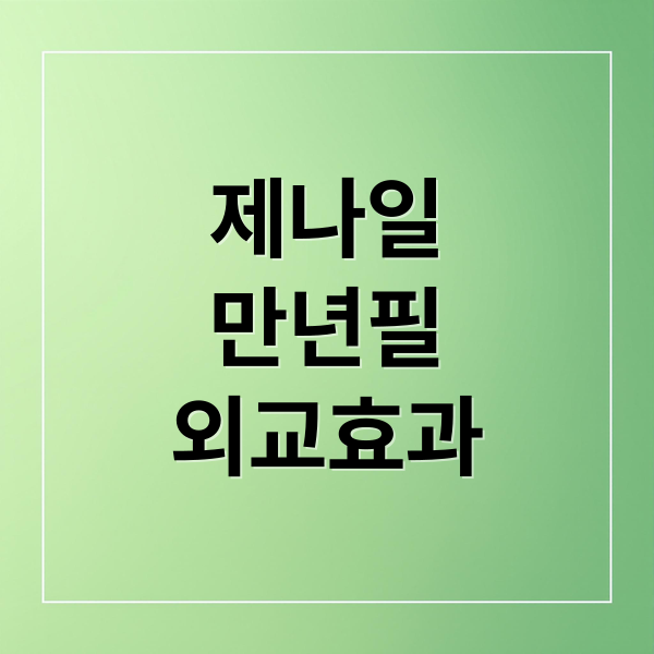 제나일
만년필
외교효과 (이재명 대통령 모나미 제나일 만년필)